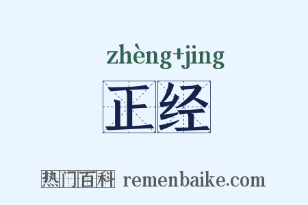正经是什么意思的图片